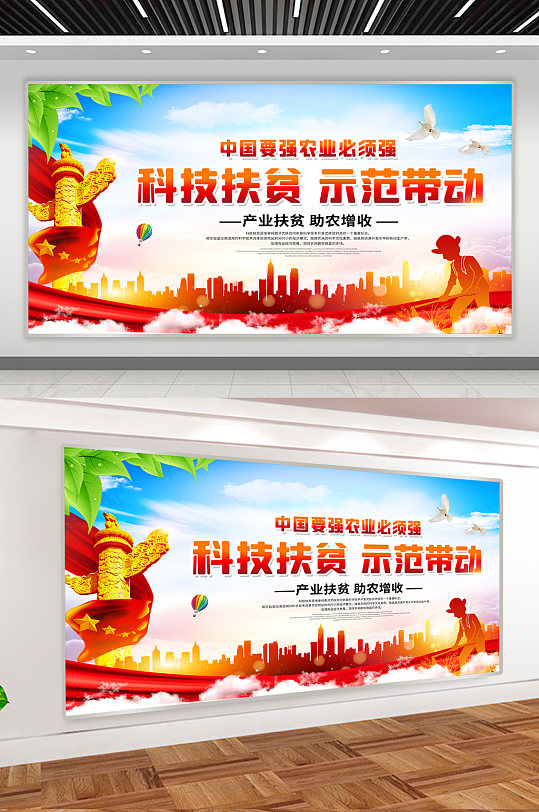 科技扶贫科技助农口号展板