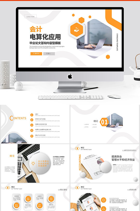 会计专业电算化答辩PPT-众图网