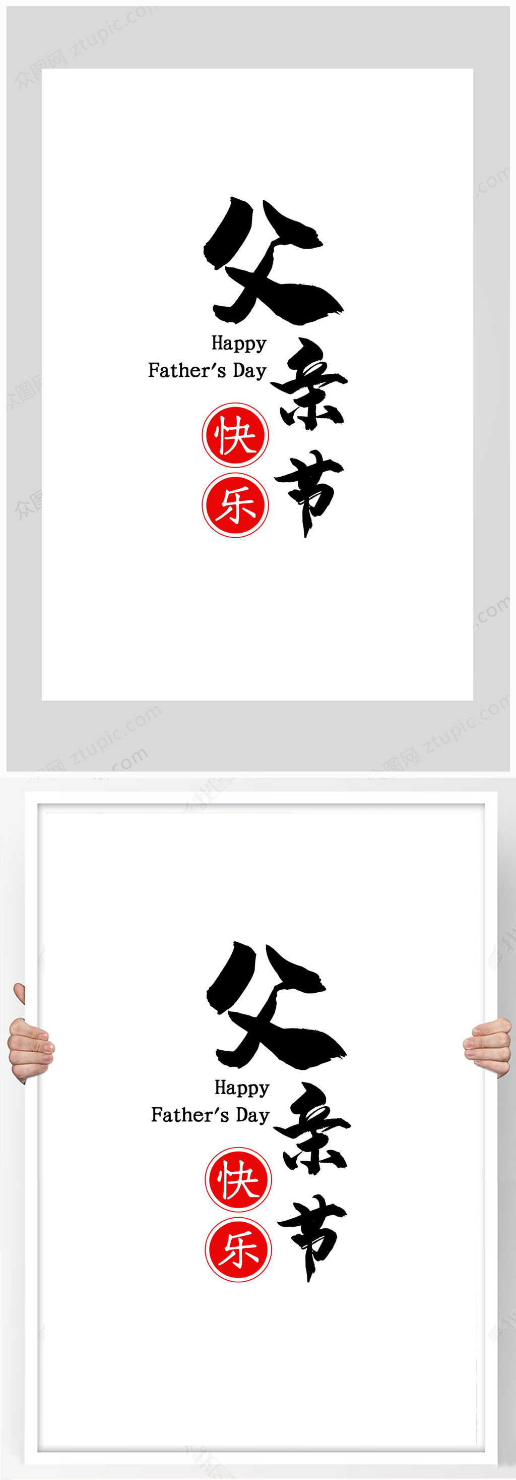 父亲节快乐黑色艺术字素材