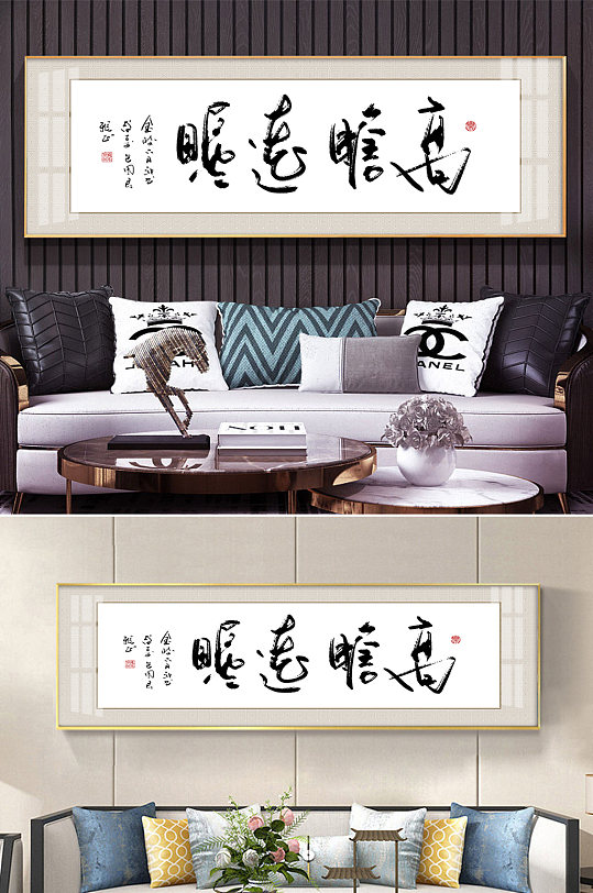 书法高瞻远瞩横式装饰画-众图网