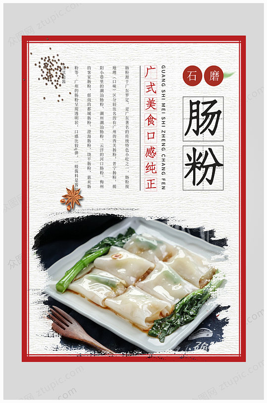 石磨肠粉美食宣传促销海报