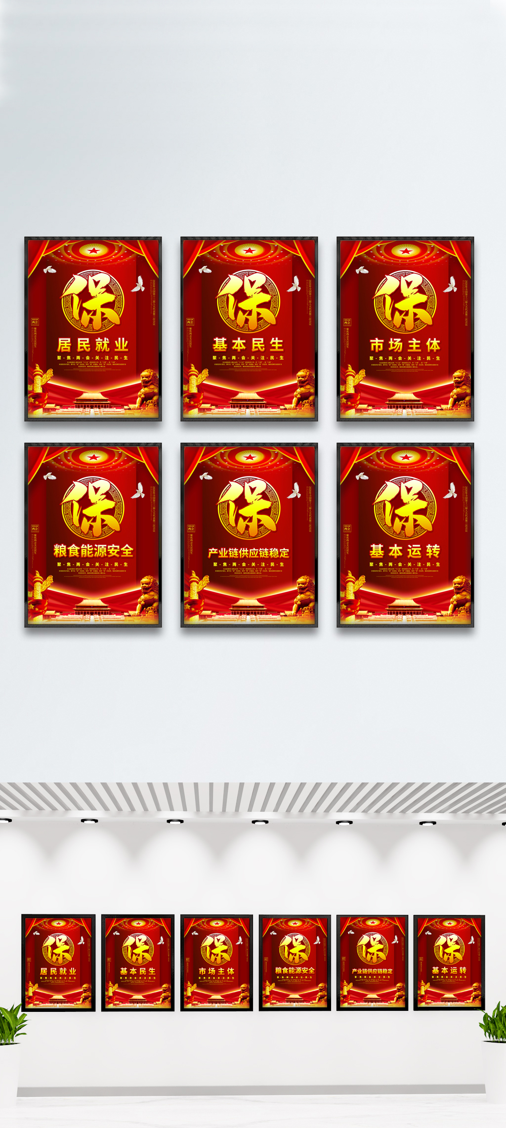 全国两会六稳六保系列展板素材