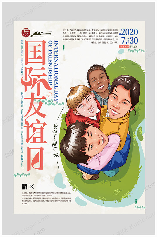 清新国际友谊日海报