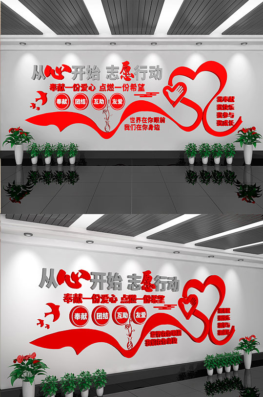 從心開(kāi)始志愿活動(dòng)文化墻