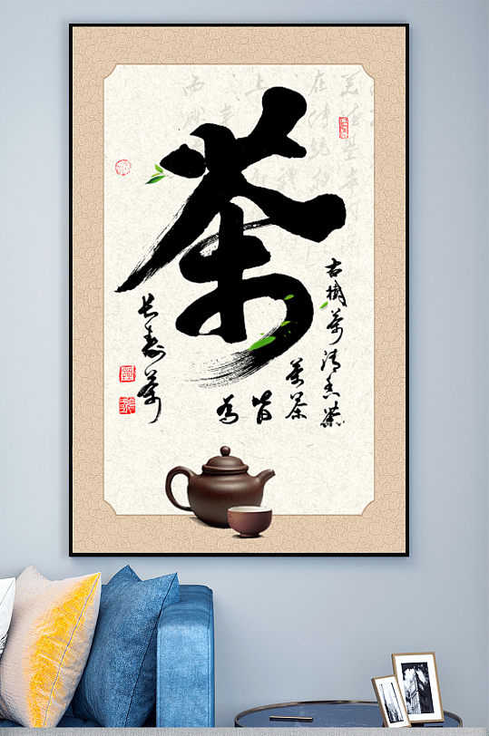 書法毛筆字茶字玄關(guān)裝飾畫