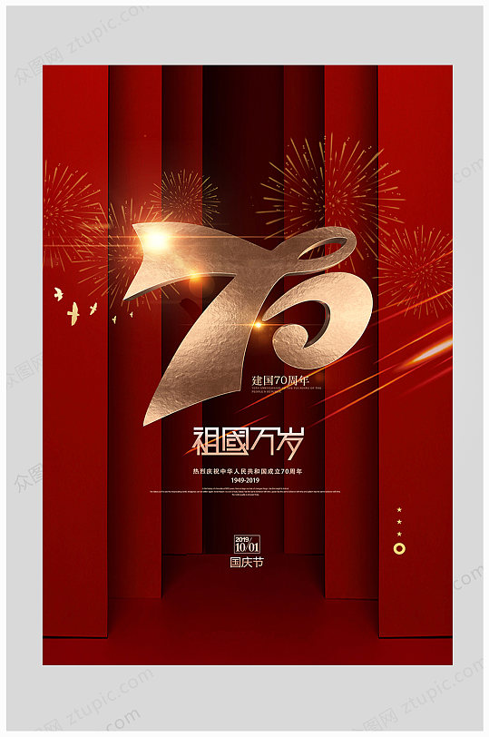 新中国成立70周年背景