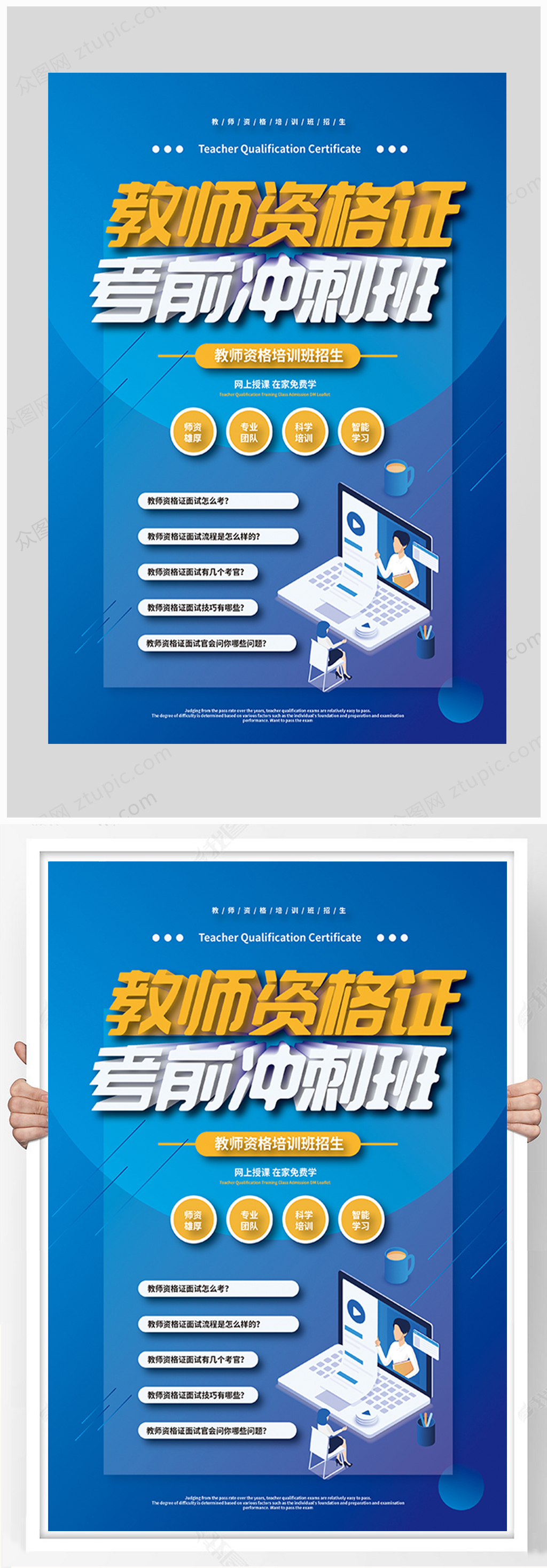 教师资格证考试培训海报素材