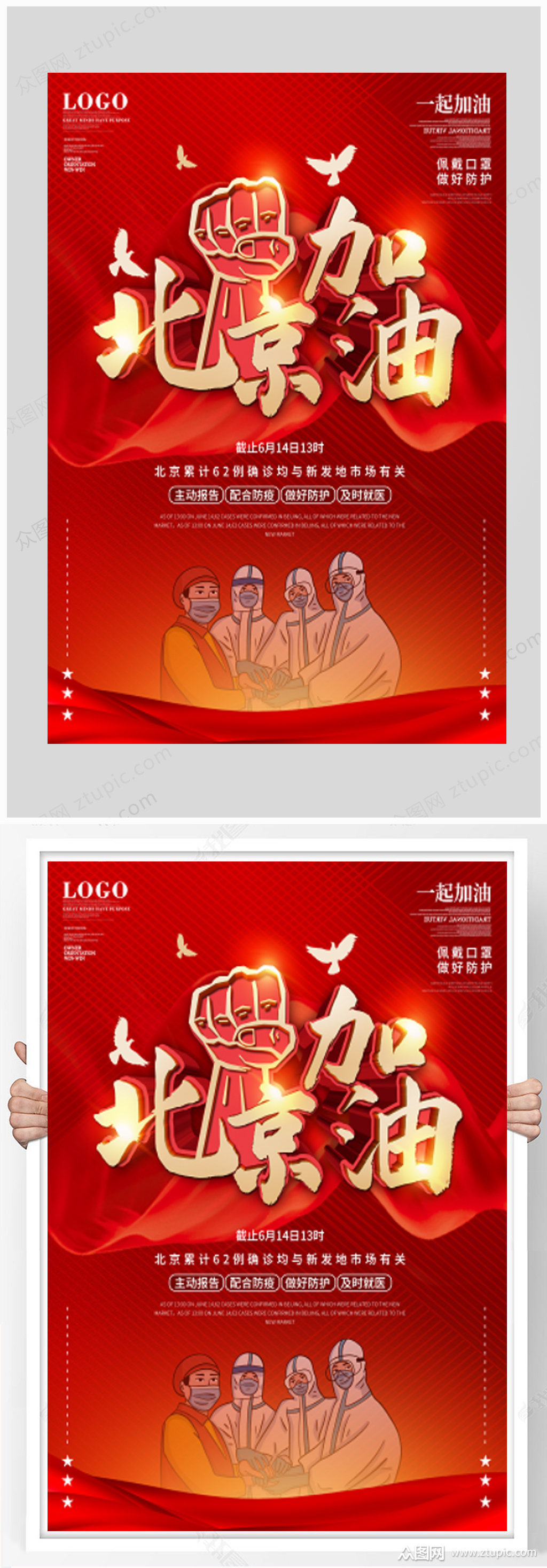 北京加油防疫抗击疫情海报