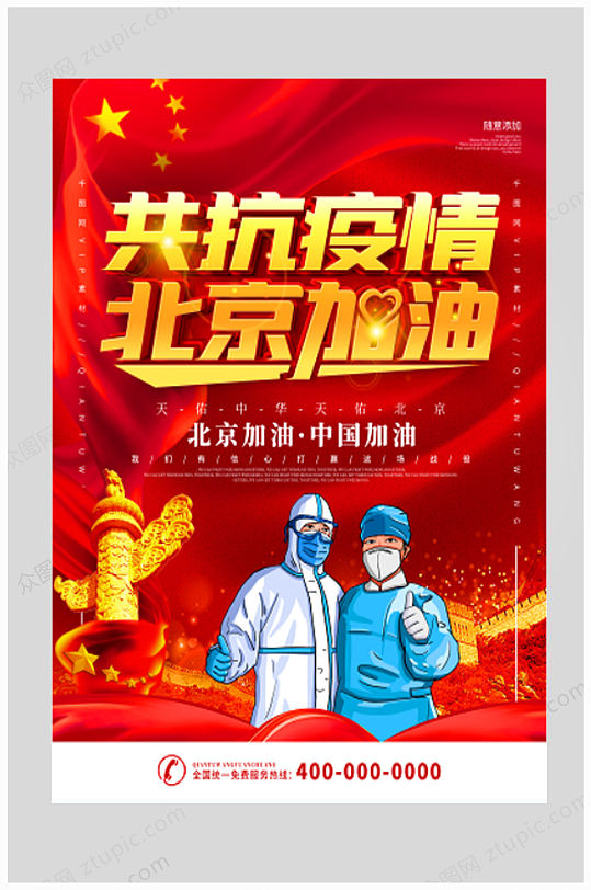 红色公益北京加油宣传海报