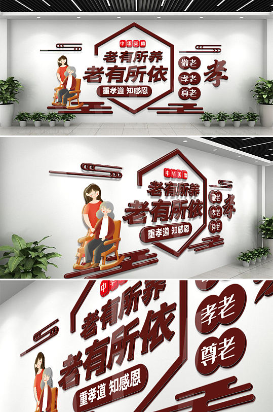 老有所养老有所依文化墙-众图网