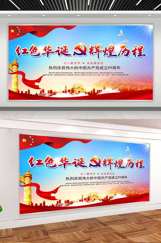 红色建党节99周年展板图片-红色建党节99周年展板设计素材-红色建党节