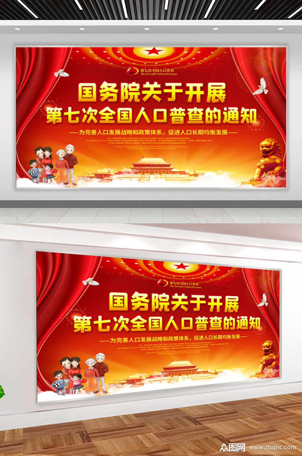 第七次人口普查开展展板