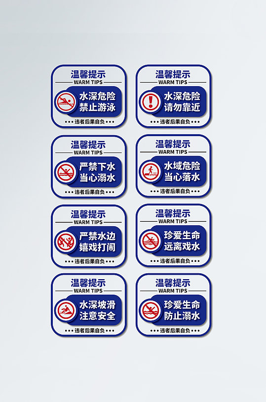 禁止戏水警示牌标志