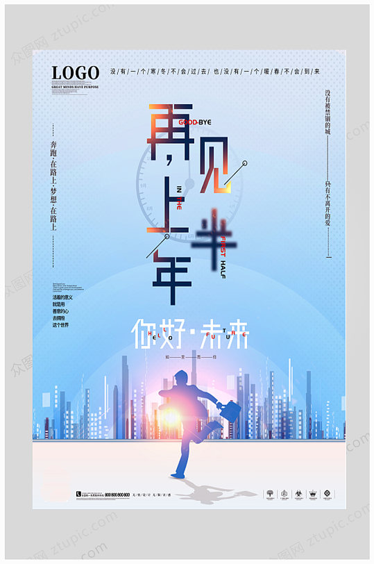 再见上半年你好未来海报