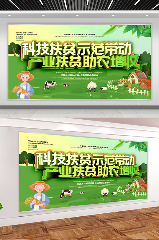 科技扶贫科技助农宣传展板