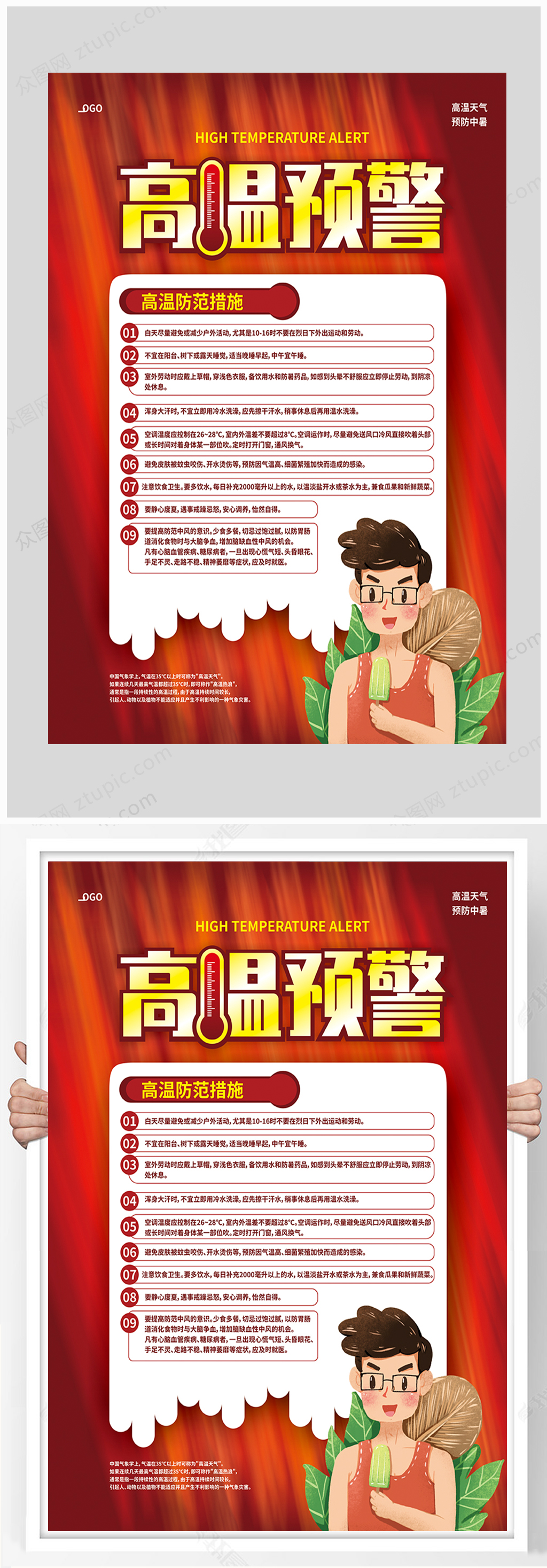 高温预警预防中暑科普海报素材