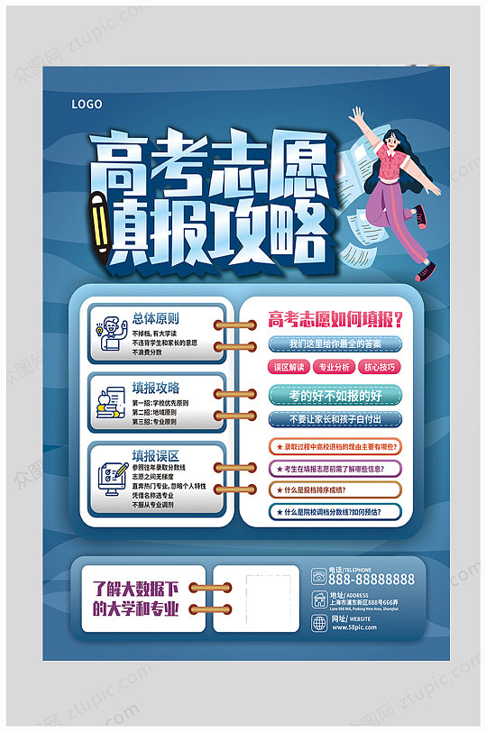 高考志愿填报攻略公益海报-众图网