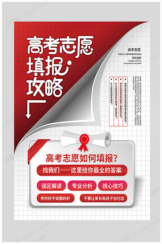 高考志愿填报攻略宣传海报-众图网