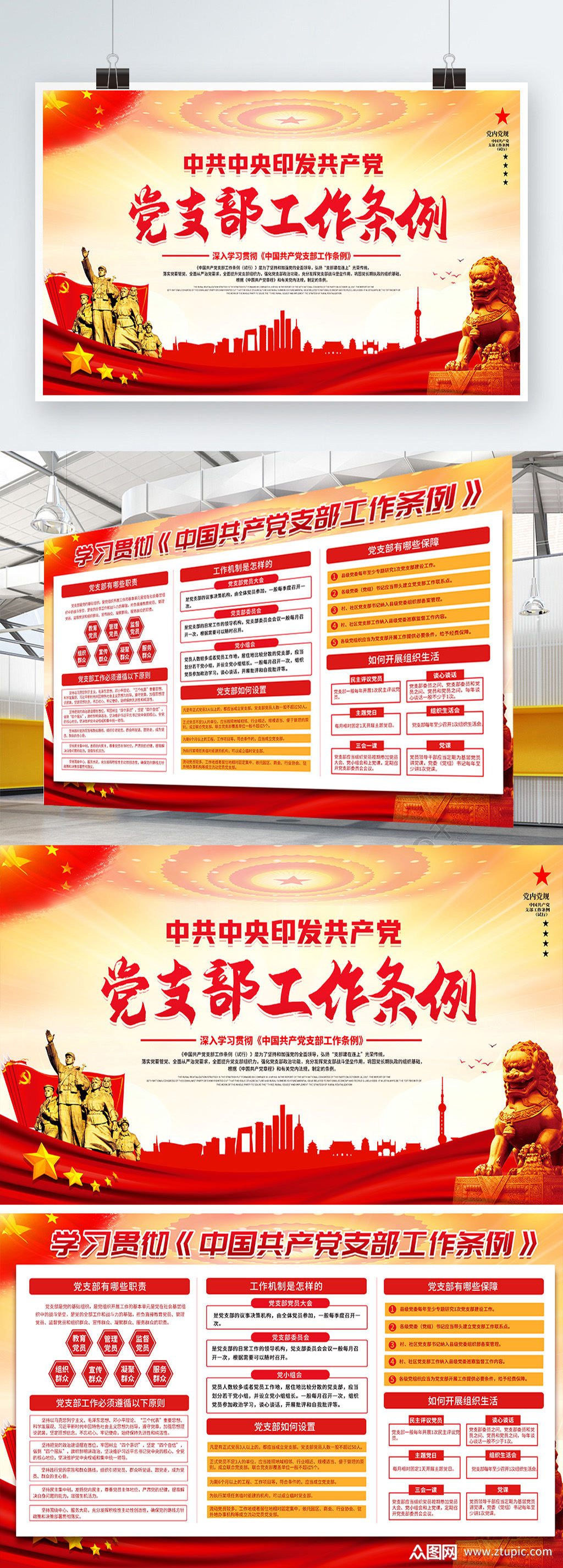 党支部工作条例宣传展板