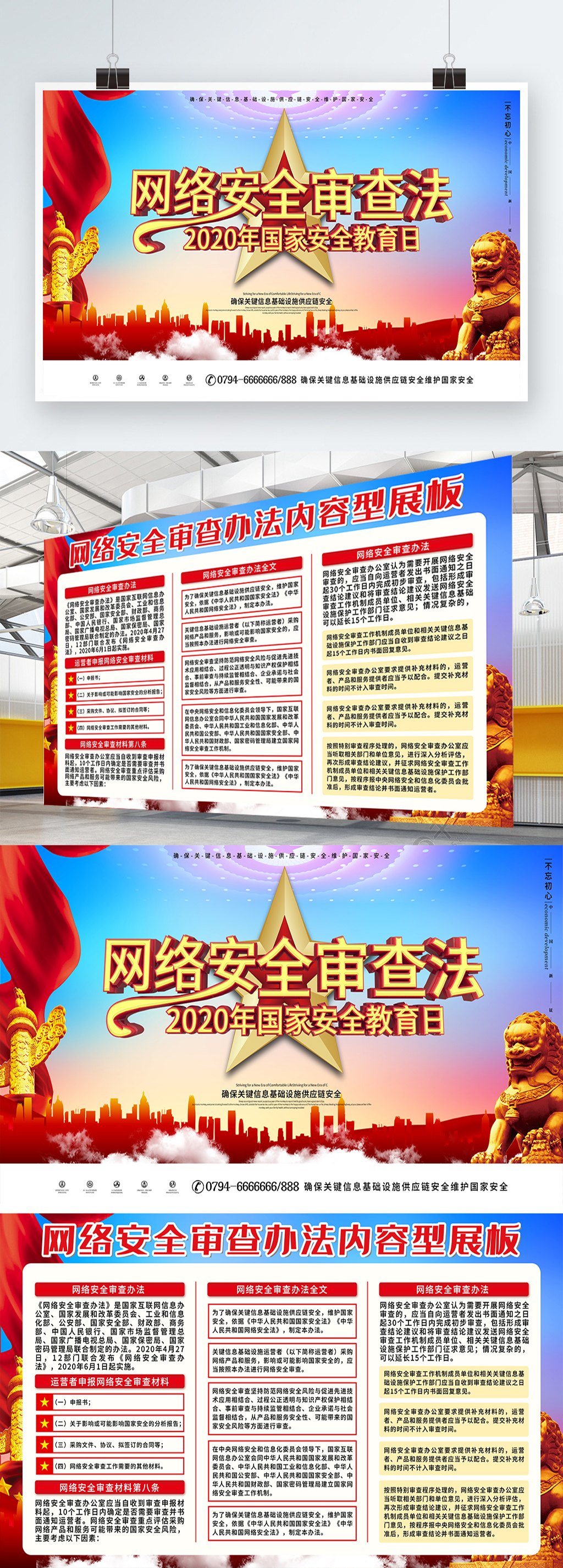 网络安全审查办法内容展板素材