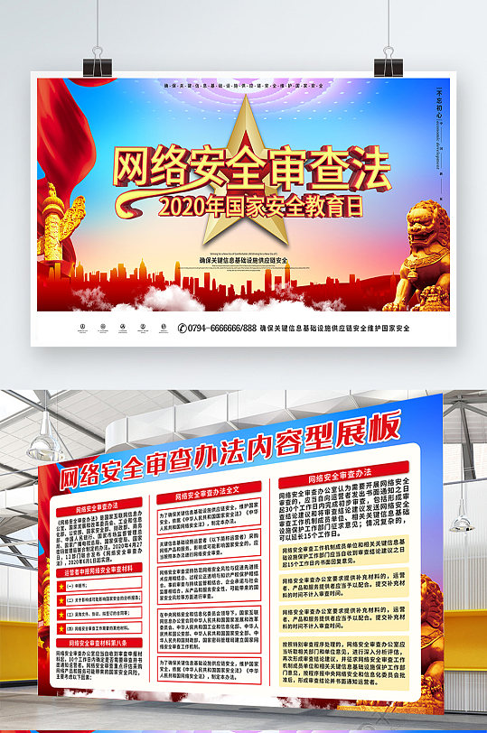 网络安全审查办法内容展板-众图网