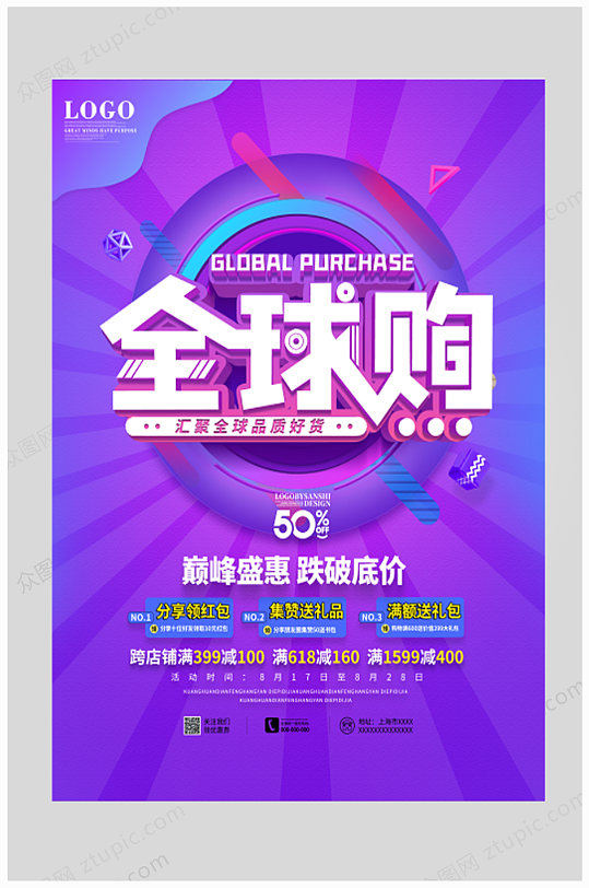 电商全球购宣传促销海报-众图网