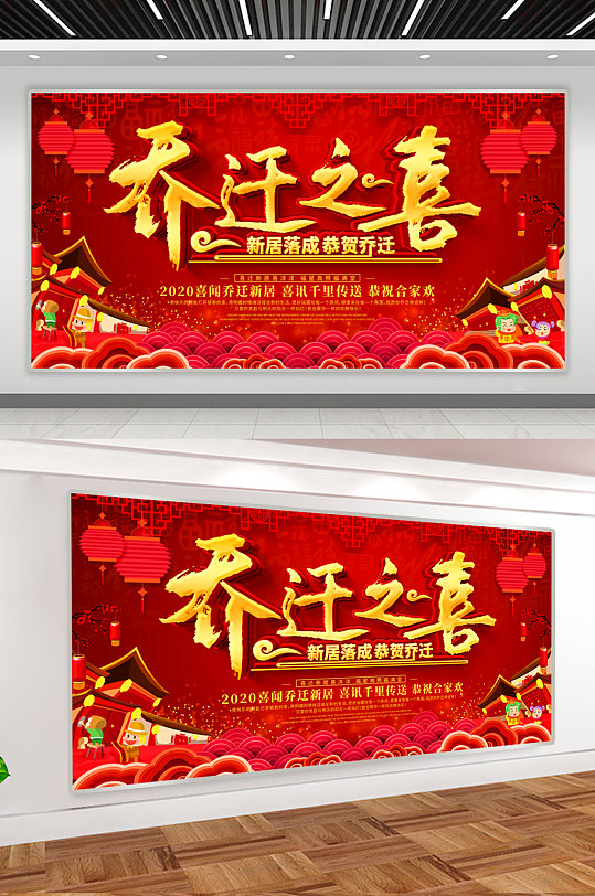 红色喜庆乔迁之喜宣传展板