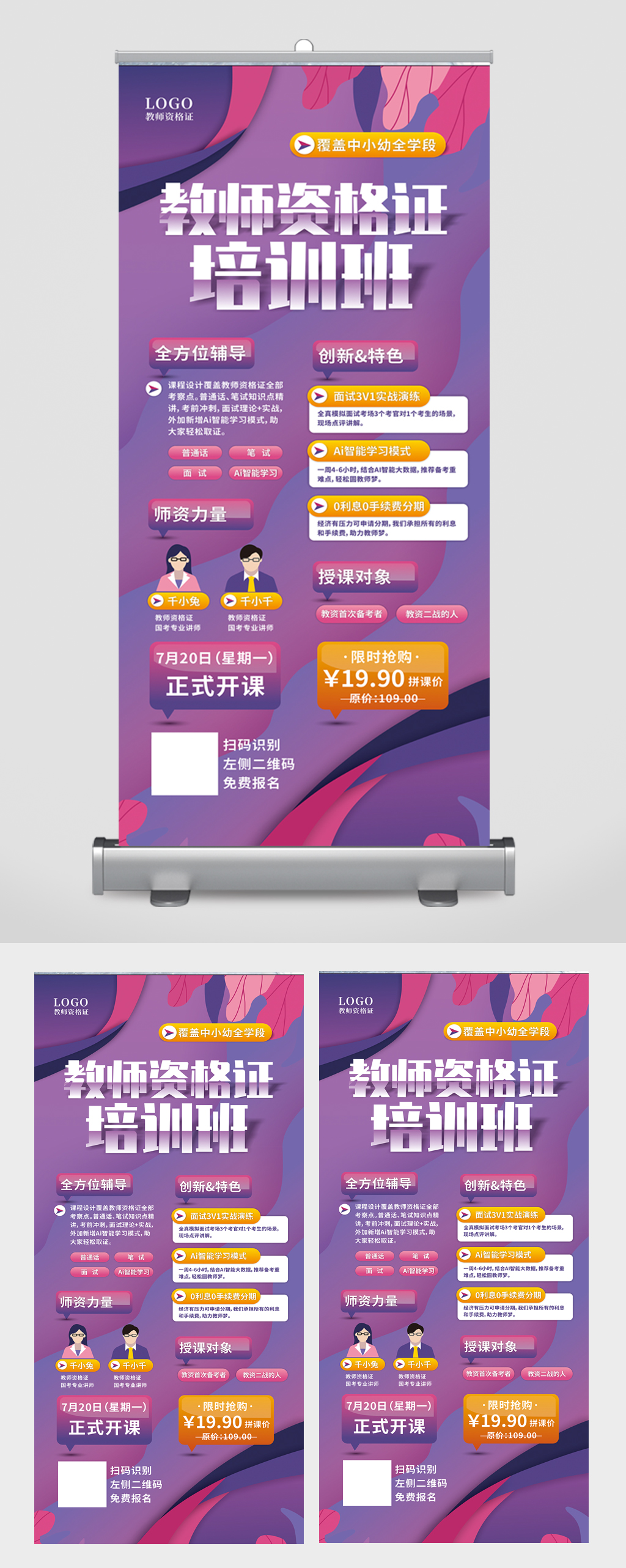 教师资格培训班招生易拉宝素材