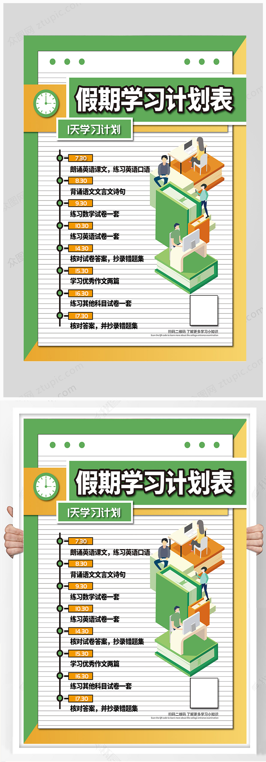 假期学习计划表海报素材