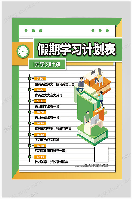 假期学习计划表海报