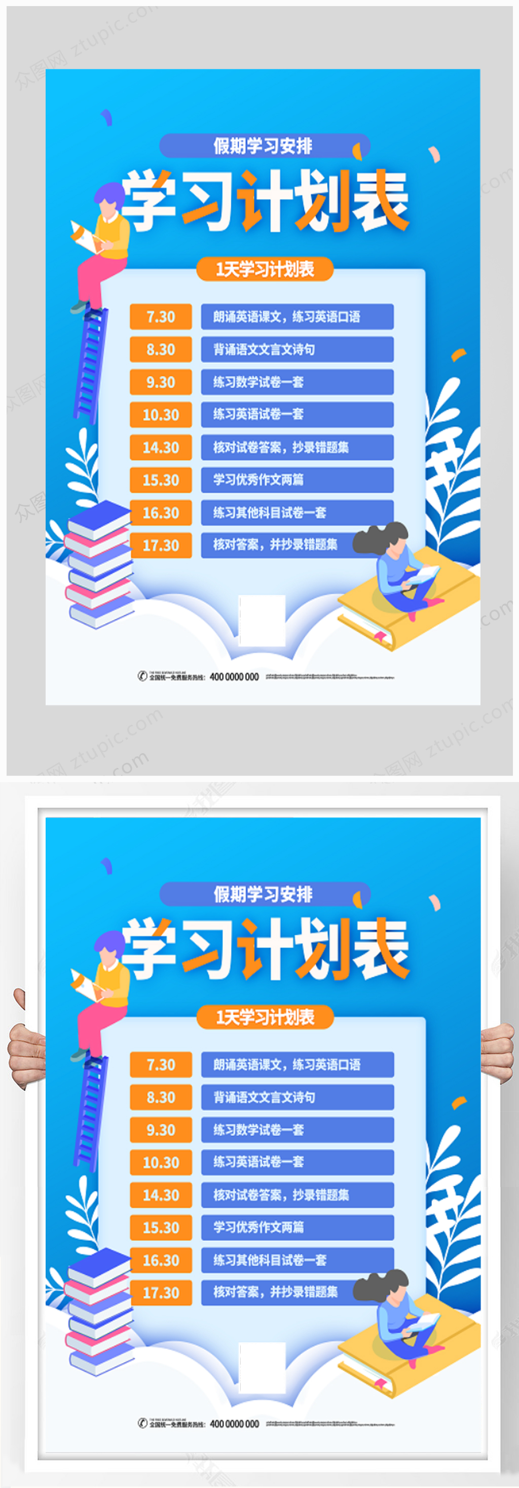 假期学习计划表海报素材