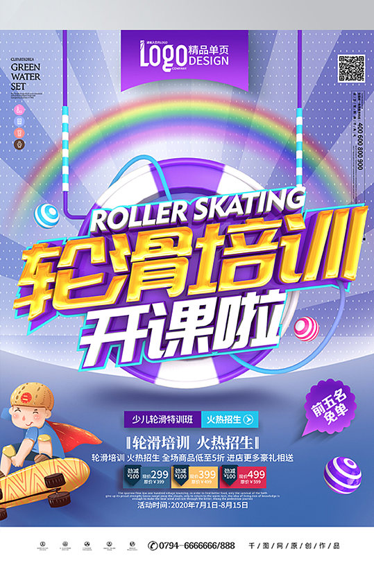 少儿轮滑培训班轮滑海报