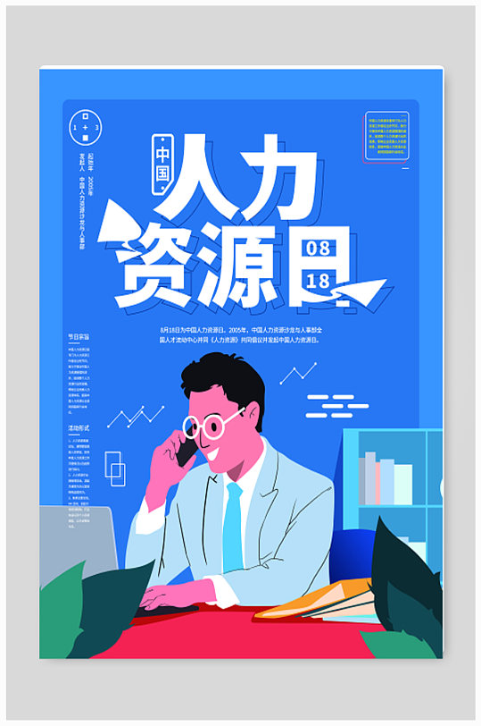 简约中国人力资源日海报