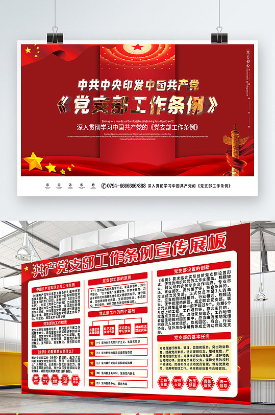 党支部工作条例宣传展板