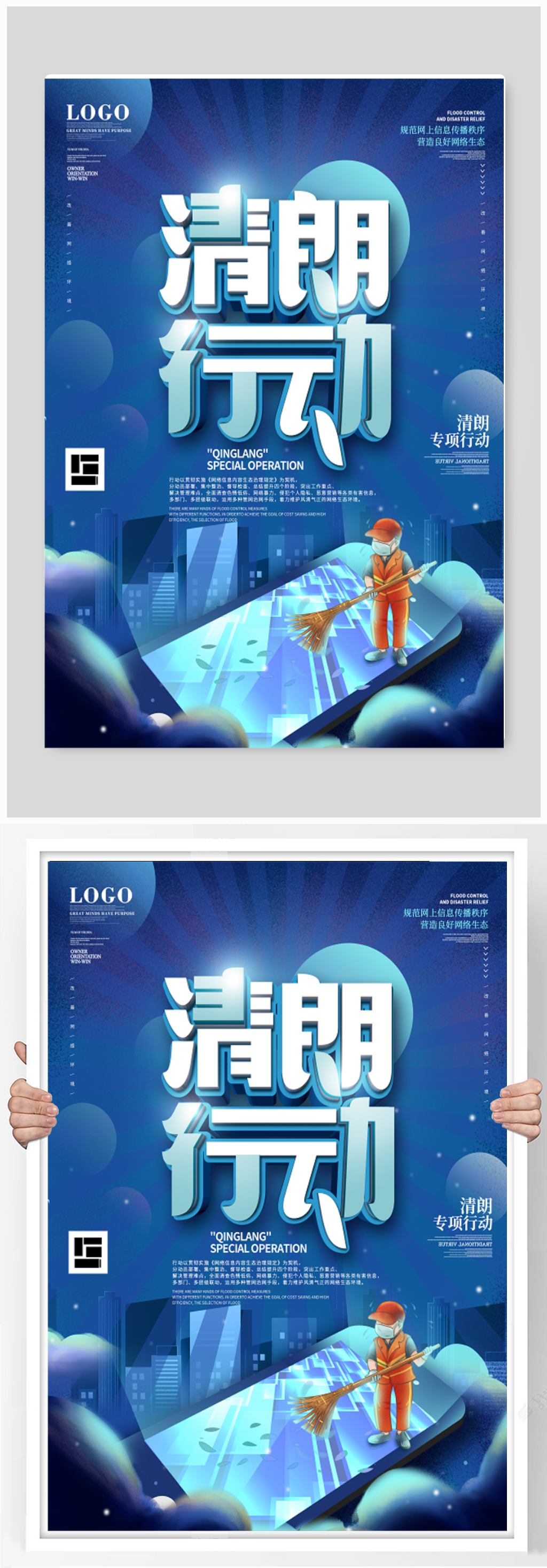 网络治理清朗行动公益海报素材