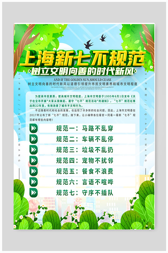 上海市新七不规范宣传海报