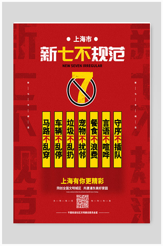 上海市新七不规范宣传海报