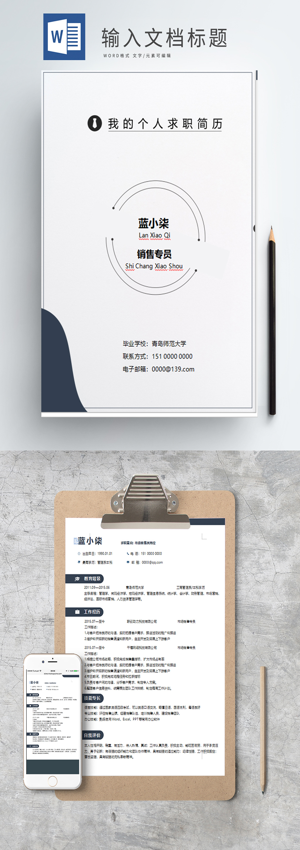 个人简历市场销售素材