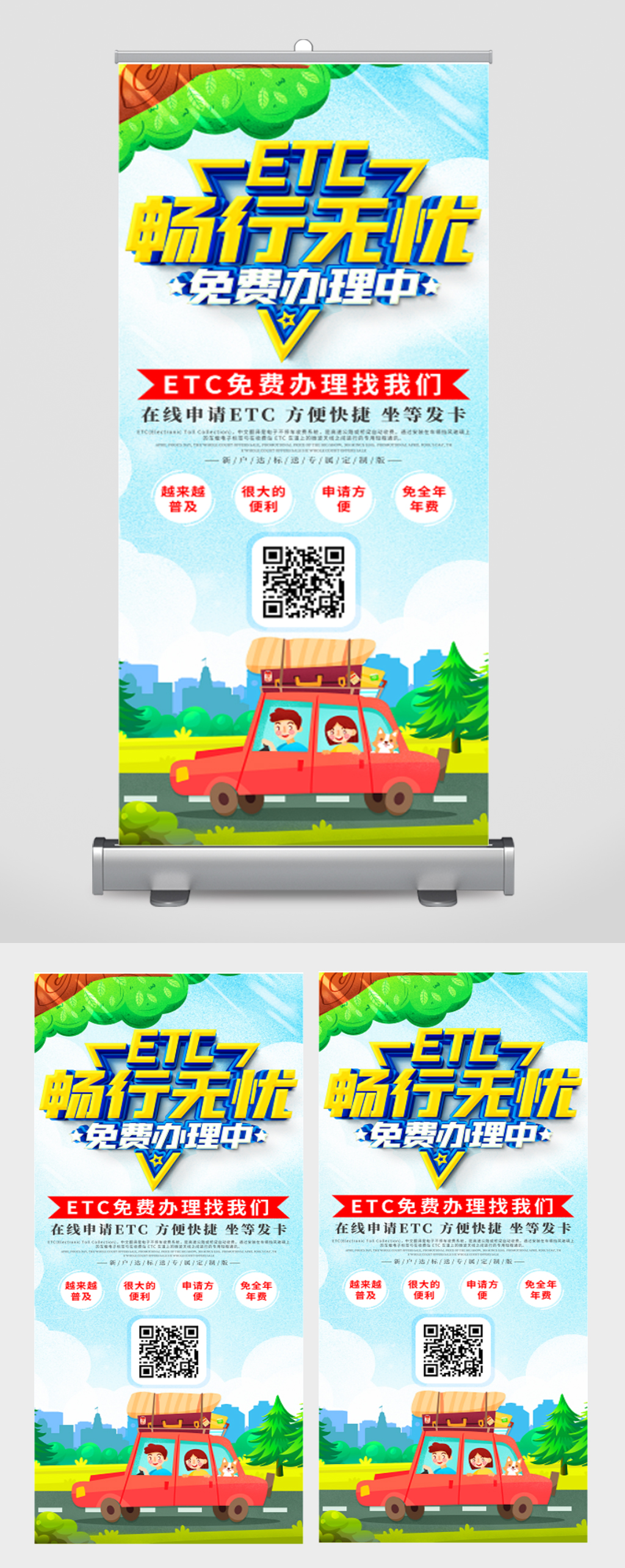 ETC办理x展架易拉宝素材
