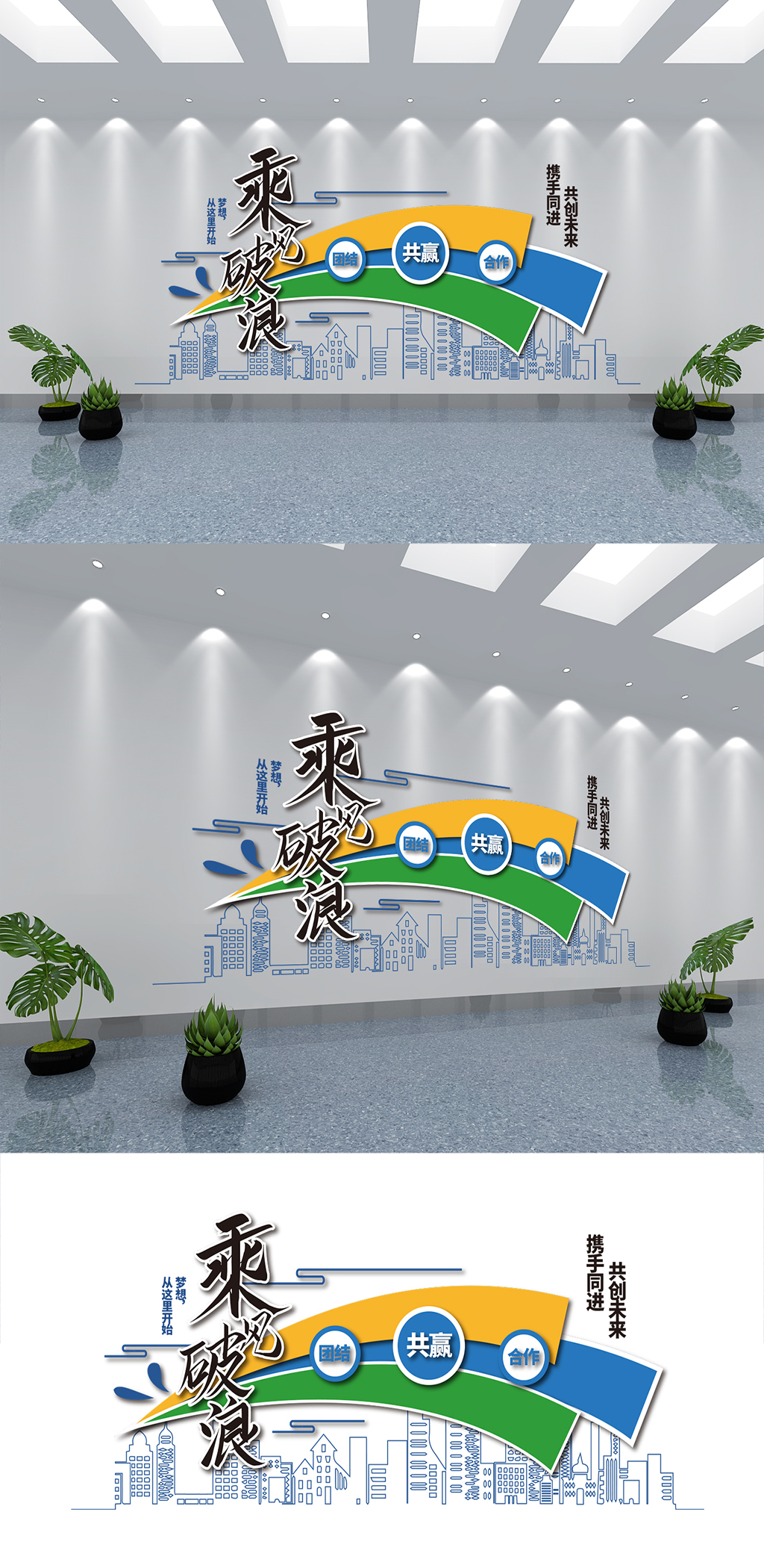 乘风破浪主题字企业文化墙素材
