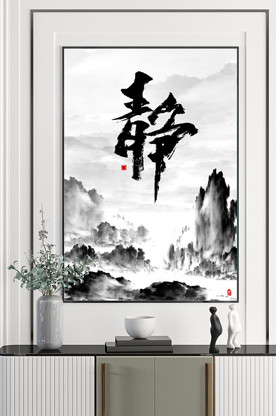 静字水墨山水装饰画-众图网