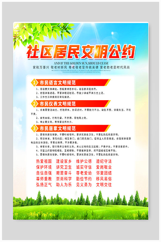 社区居民文明公约宣传海报