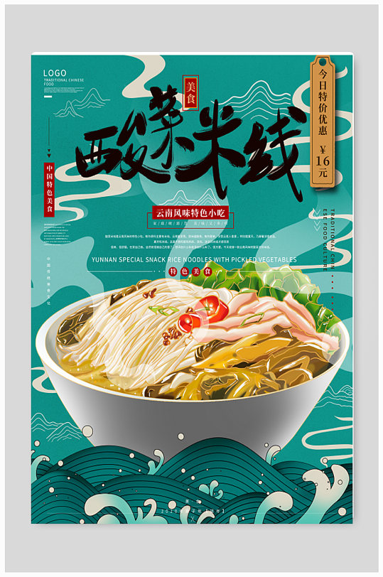 国潮风酸菜米线美食海报
