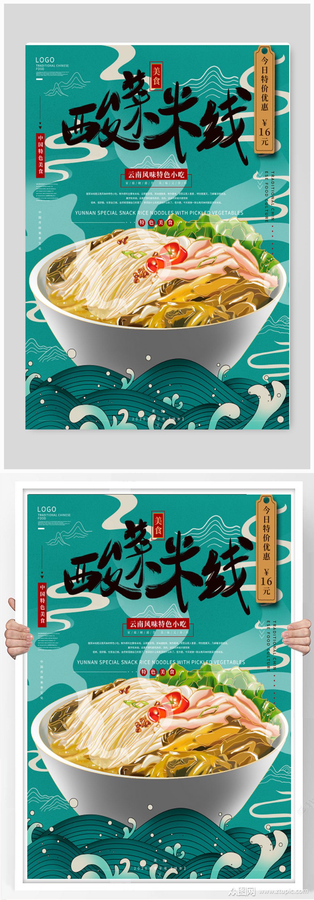国潮风酸菜米线美食海报素材