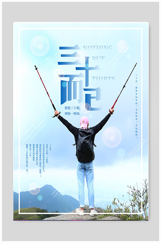 三十而已企业励志公益海报