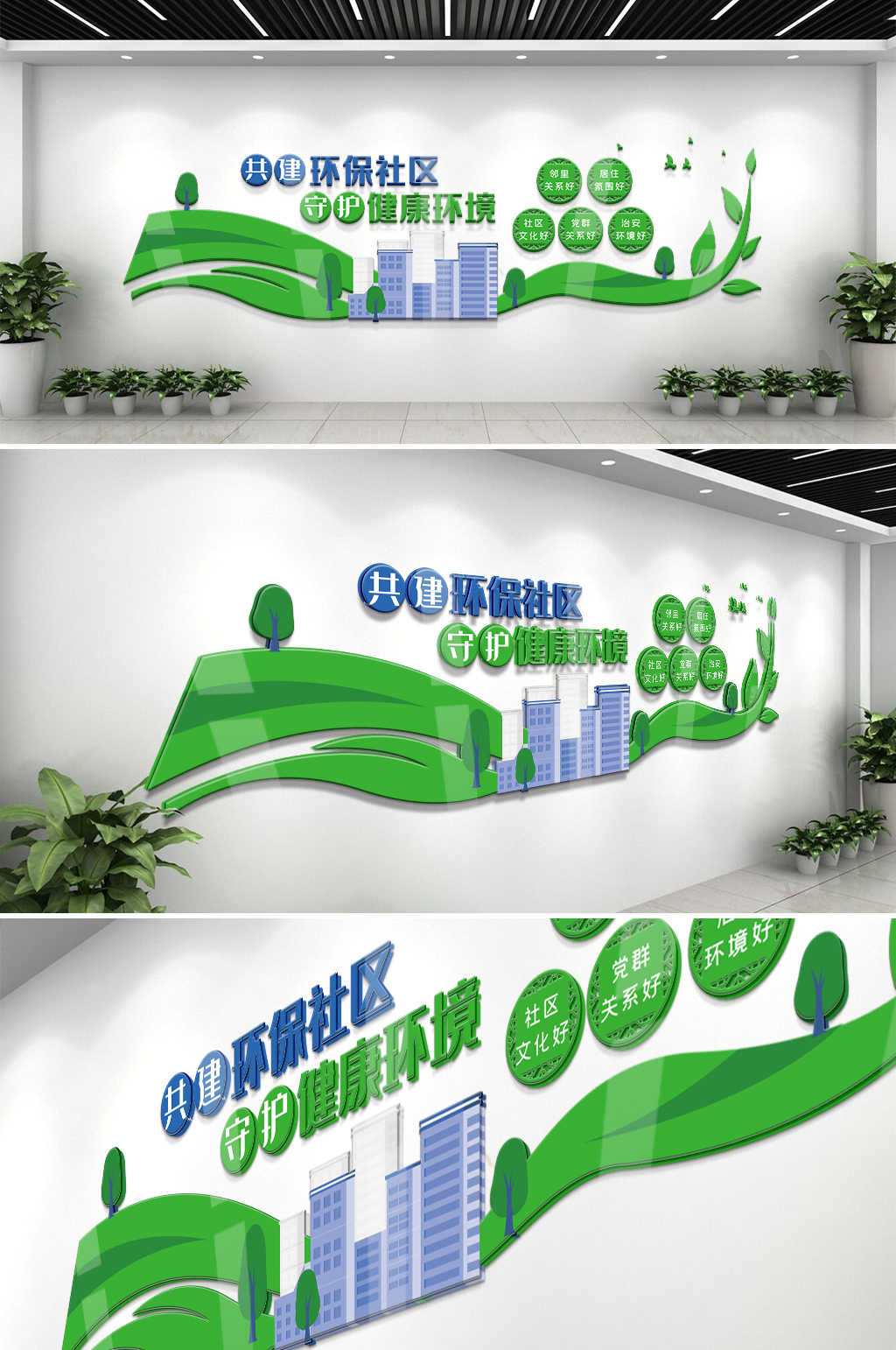 共建绿色环保社区文化墙素材