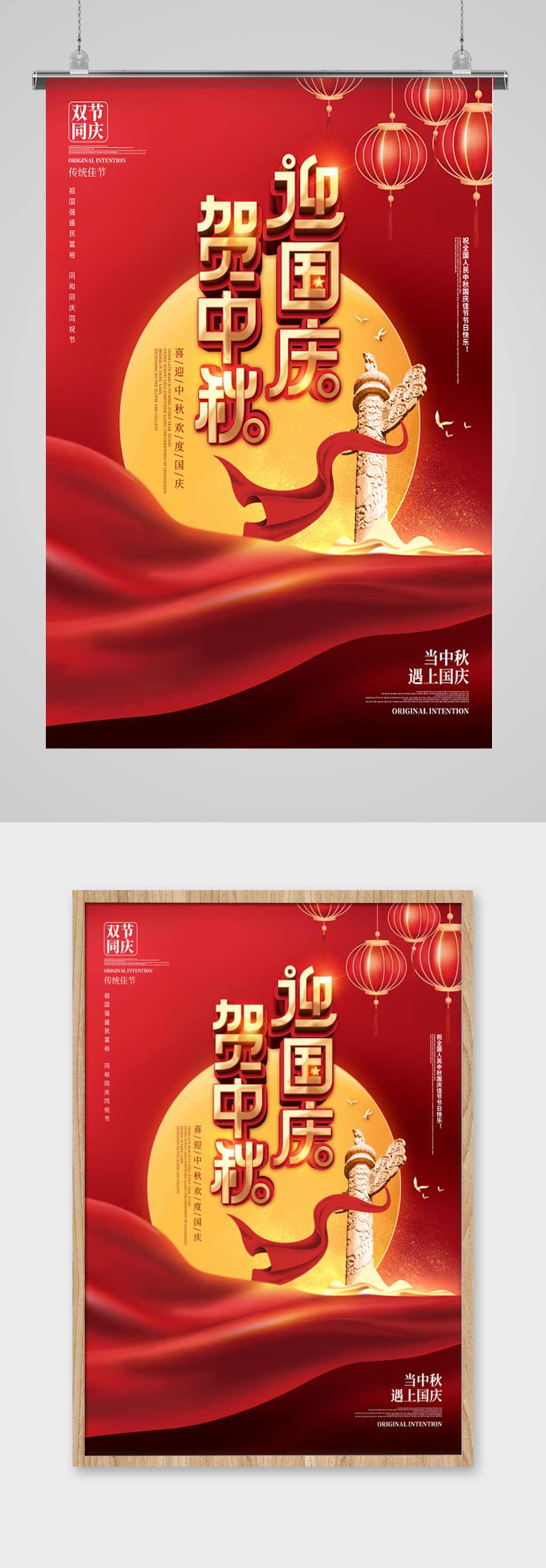 红色喜庆迎国庆贺中秋海报素材