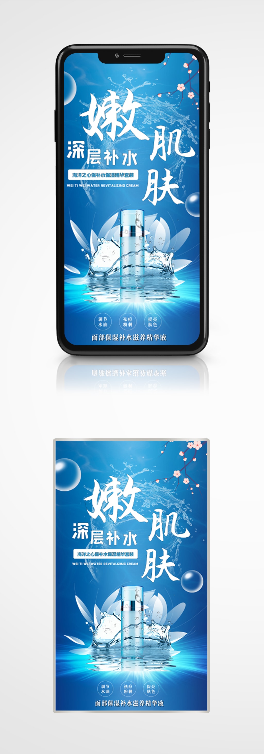 美妆个护补水化妆品海报素材