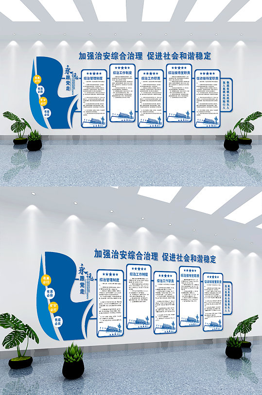 永远跟党走综治中心文化墙