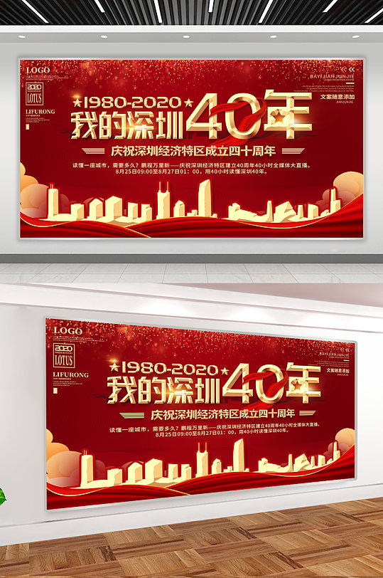 我的深圳40年宣传展板